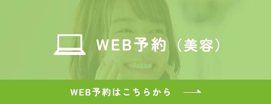 WEB予約(美容)