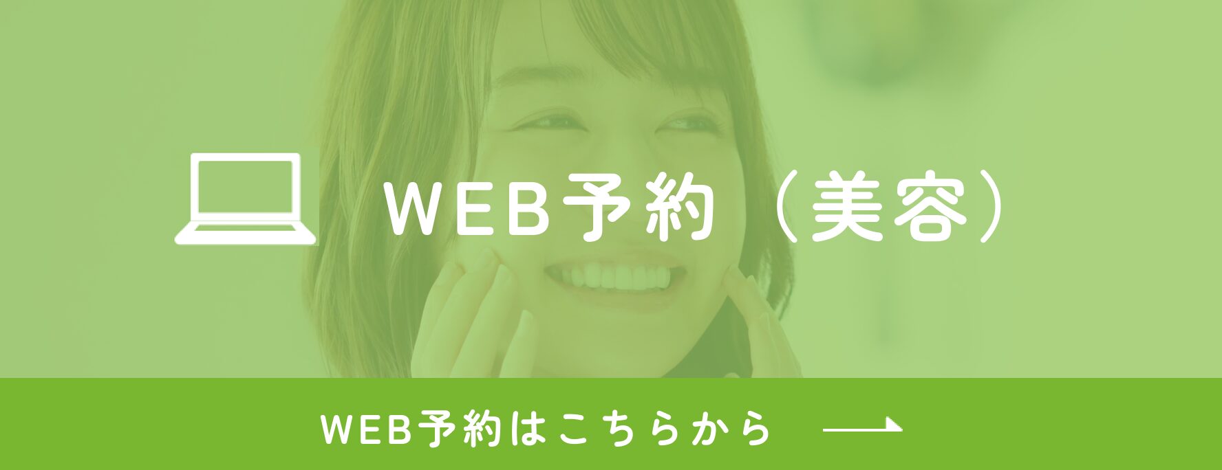 WEB予約(美容)